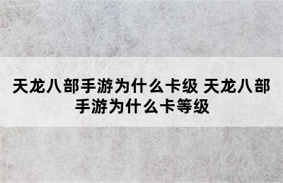 天龙八部手游为什么卡级 天龙八部手游为什么卡等级